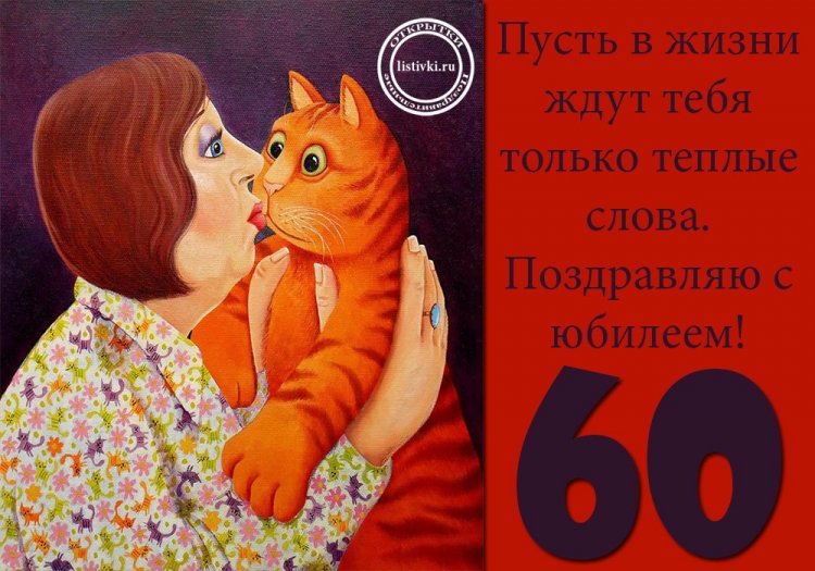 Прикольные открытки и картинки с юбилеем 60 лет женщине