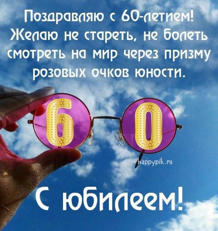 Прикольные открытки и картинки с юбилеем 60 лет женщине