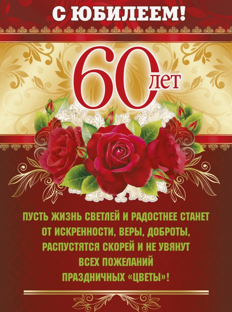 Трогательные открытки и картинки с юбилеем 60 лет женщине