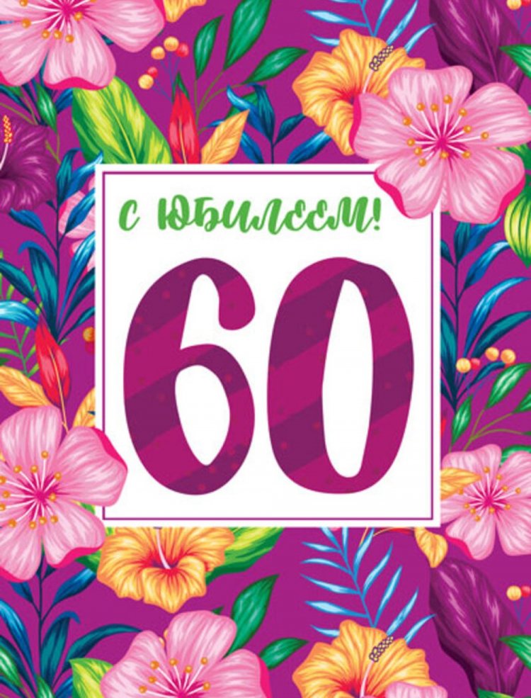 Открытки и картинки с юбилеем 60 лет коллеге-женщине