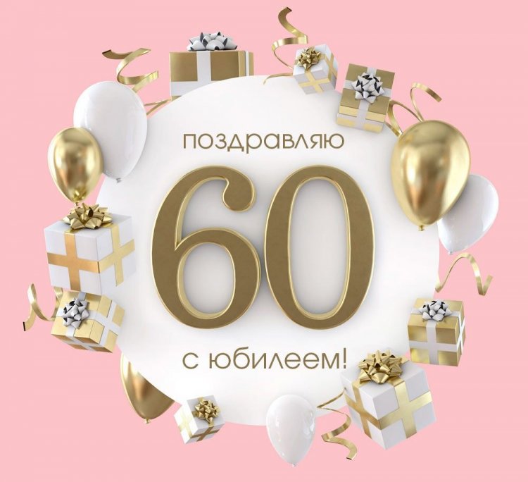 Красивые и оригинальные открытки с юбилеем 60 лет женщине