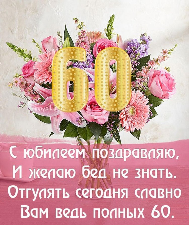 Красивые и оригинальные открытки с юбилеем 60 лет женщине
