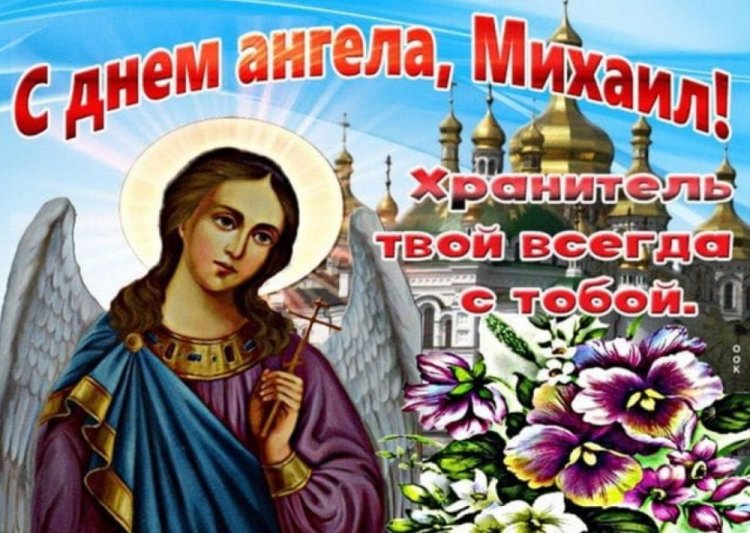 Православные открытки на День ангела и именины Михаилу