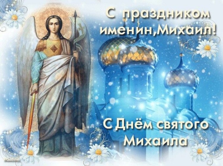 Православные открытки на День ангела и именины Михаилу