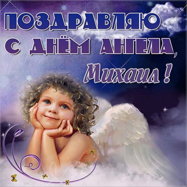 Красивые и оригинальные открытки на День ангела Михаилу