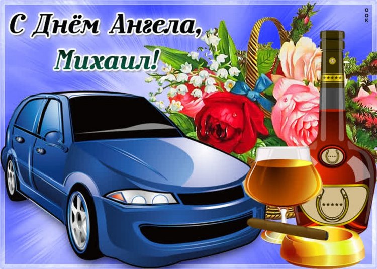Красивые и оригинальные открытки на День ангела Михаилу