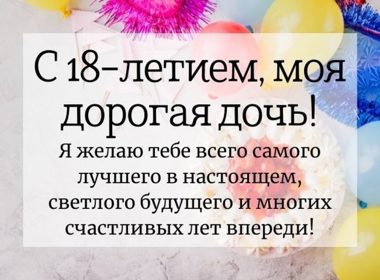 Короткие поздравления дочери с 18-летием
