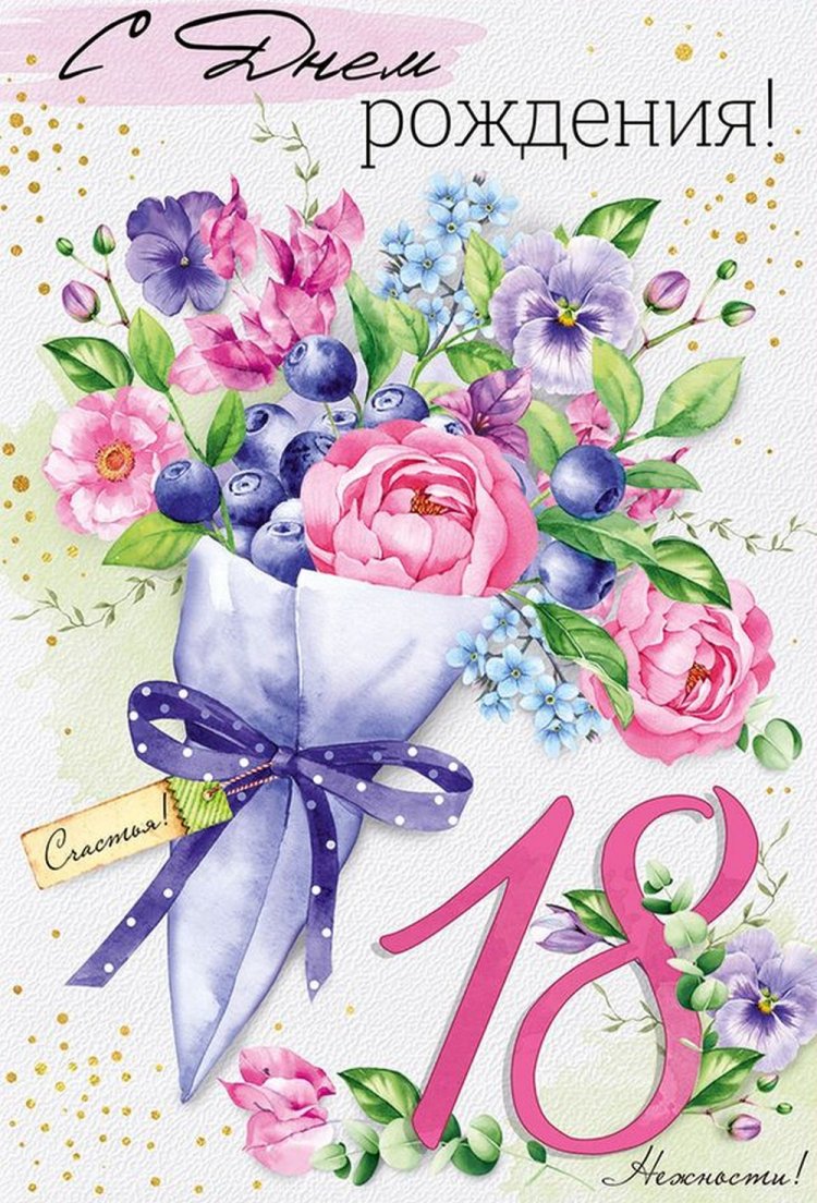 Прикольные поздравления с 18-летием дочери