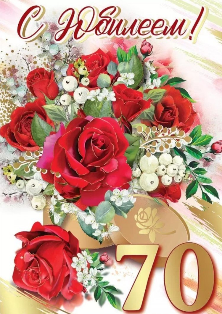 Красивые и оригинальные открытки с юбилеем 70 лет женщине
