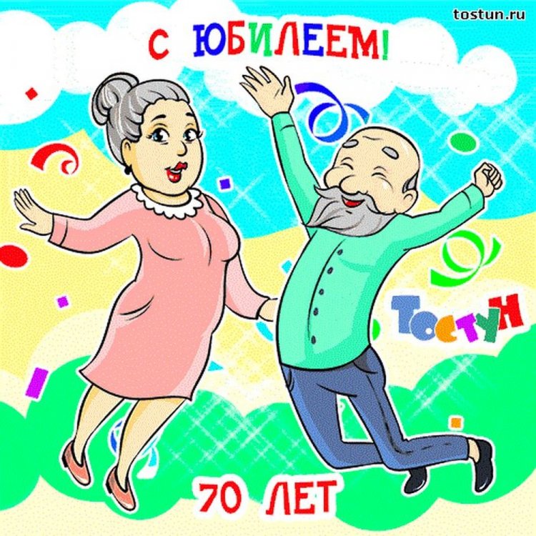 Прикольные открытки и картинки с юбилеем 70 лет женщине