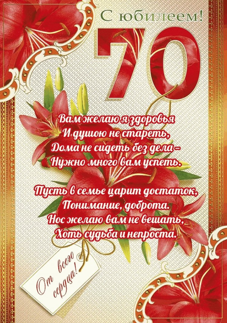 Трогательные открытки и картинки с юбилеем 70 лет женщине