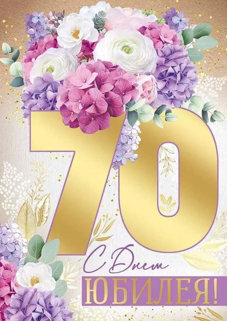 Трогательные открытки и картинки с юбилеем 70 лет женщине