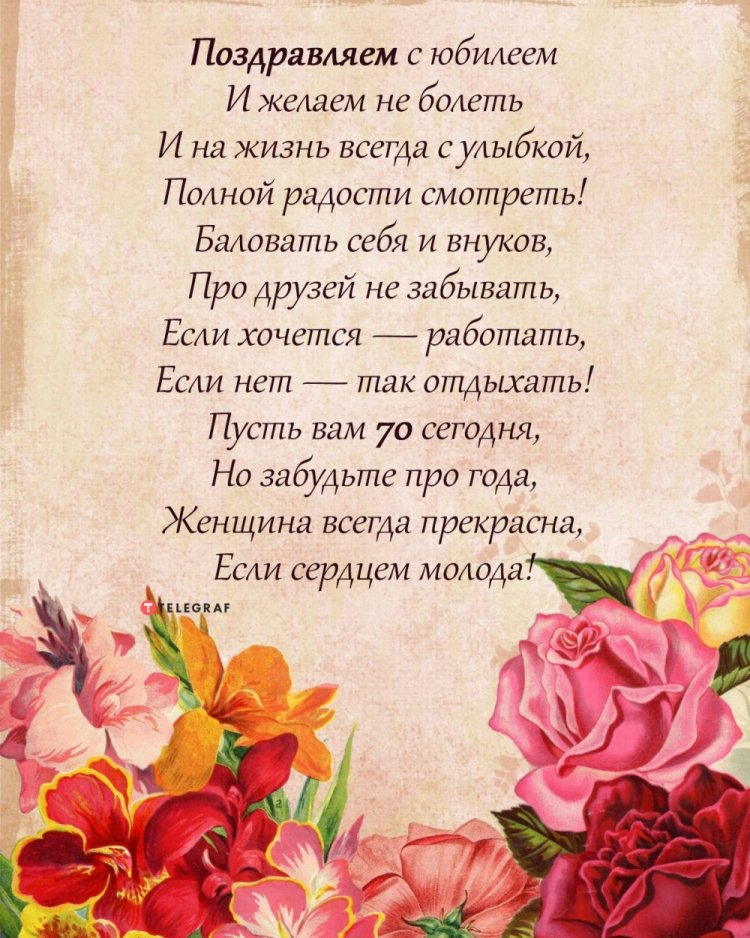 Трогательные открытки и картинки с юбилеем 70 лет женщине