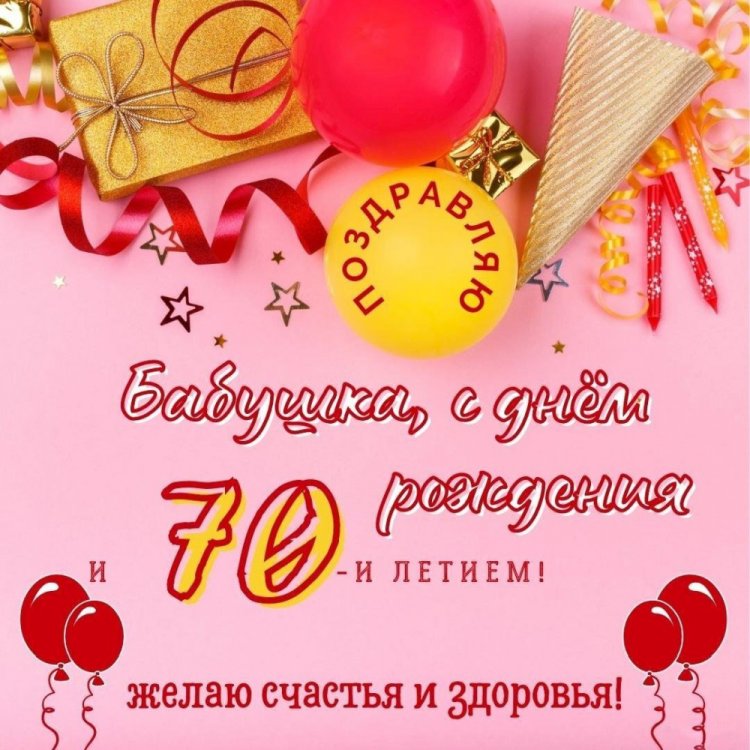 Открытки и картинки с юбилеем 70 лет бабушке