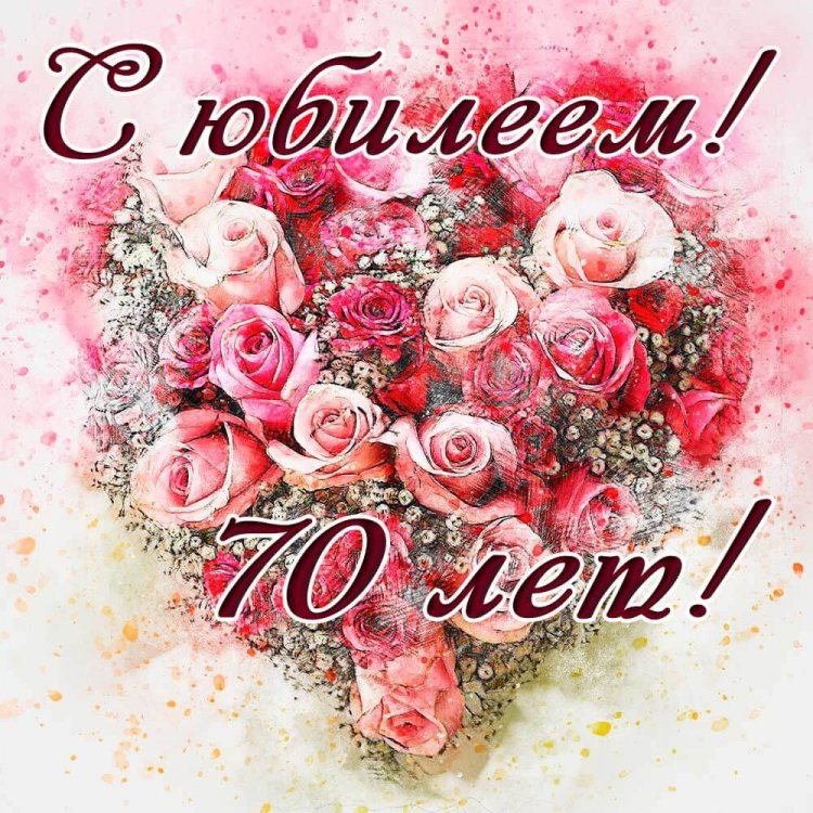 Открытки и картинки с юбилеем 70 лет бабушке