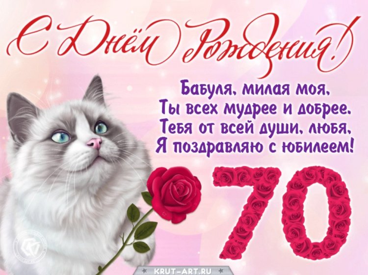 Открытки и картинки с юбилеем 70 лет бабушке