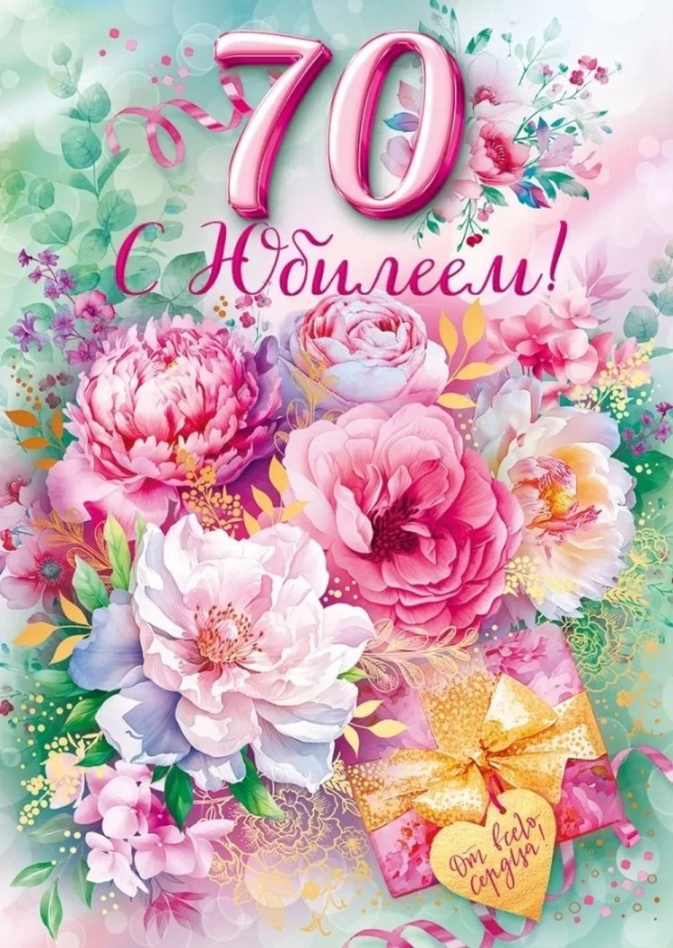Открытки и картинки с юбилеем 70 лет бабушке