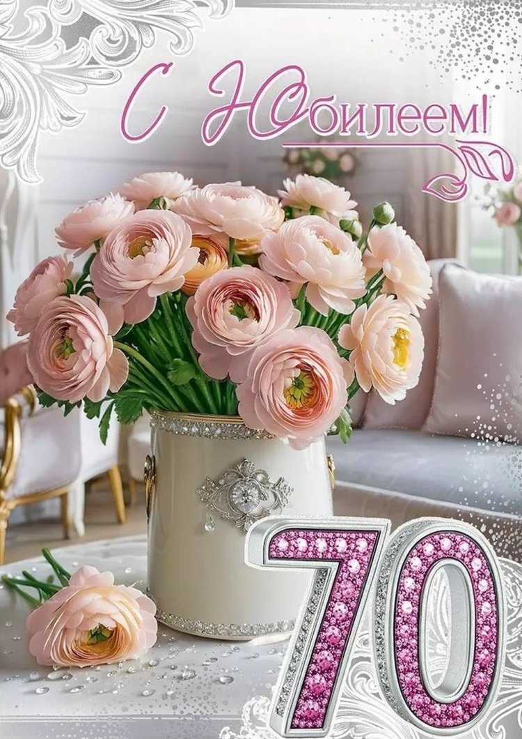 Красивые и оригинальные открытки с юбилеем 70 лет женщине