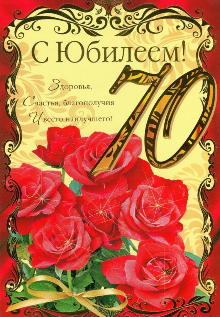 Красивые и оригинальные открытки с юбилеем 70 лет женщине
