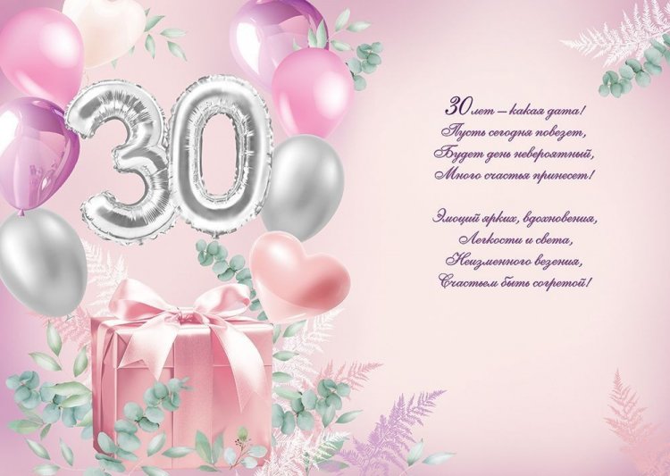 Открытки на юбилей 30 лет девушке с пожеланиями