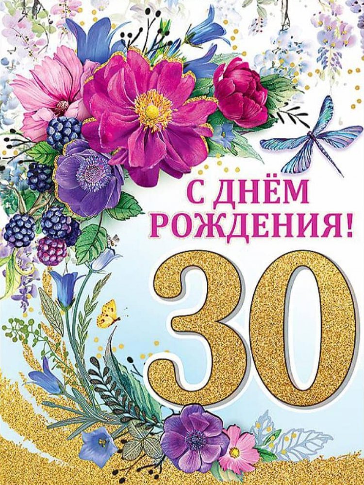 Открытки на юбилей 30 лет дочери