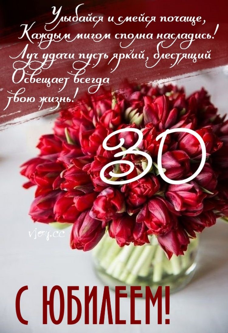 Открытки на юбилей 30 лет девушке с пожеланиями