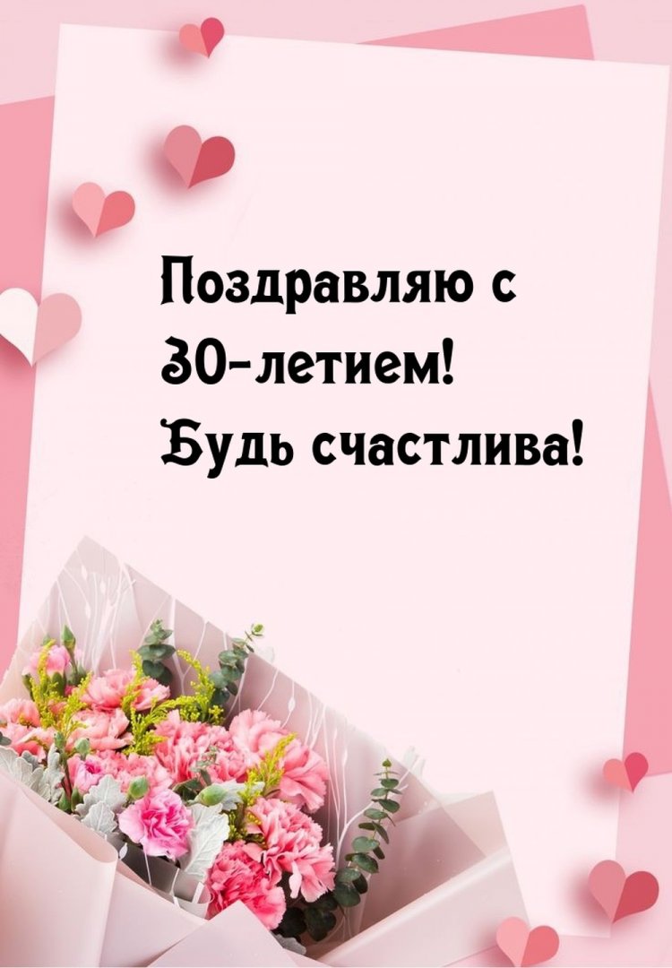 Красивые и оригинальные открытки с юбилеем 30 лет девушке