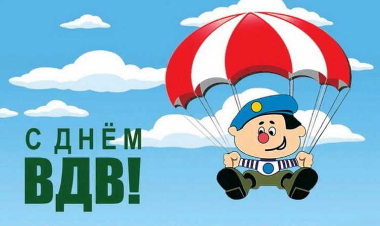 Прикольные открытки и картинки на День ВДВ
