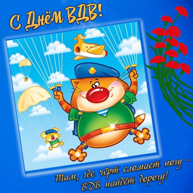 Прикольные открытки и картинки на День ВДВ