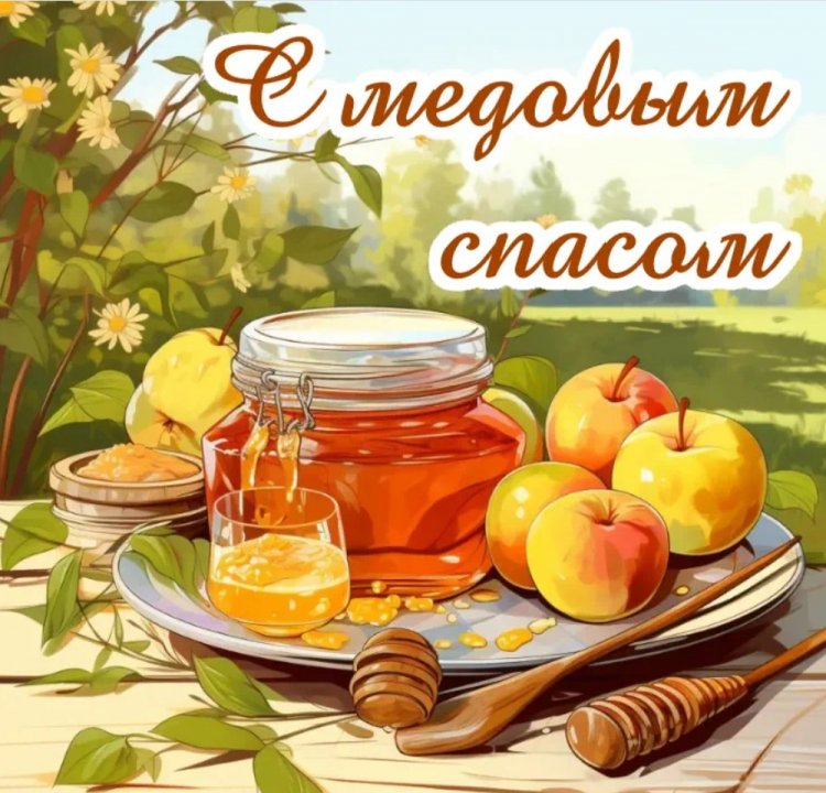 Оригинальные и красивые открытки на Медовый Спас