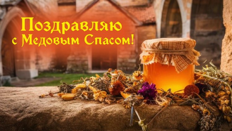 Оригинальные и красивые открытки на Медовый Спас