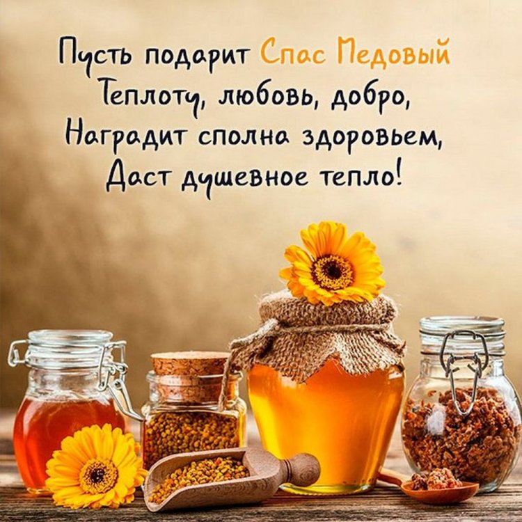 Оригинальные и красивые открытки на Медовый Спас