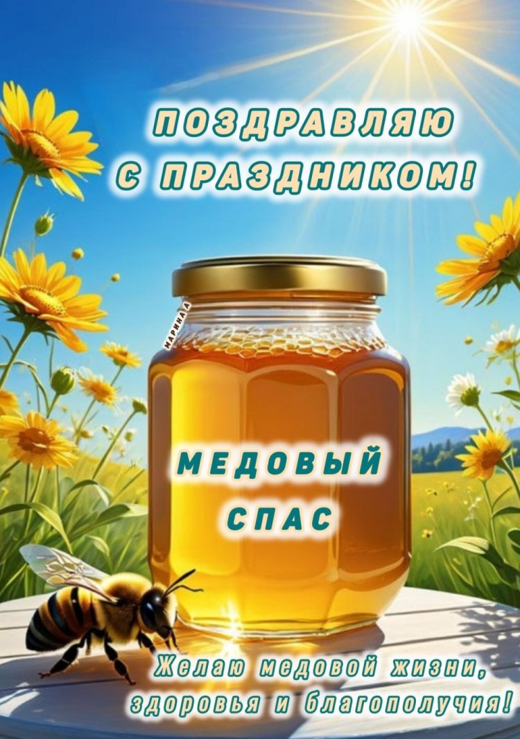 Открытки и картинки на Медовый Спас коллегам