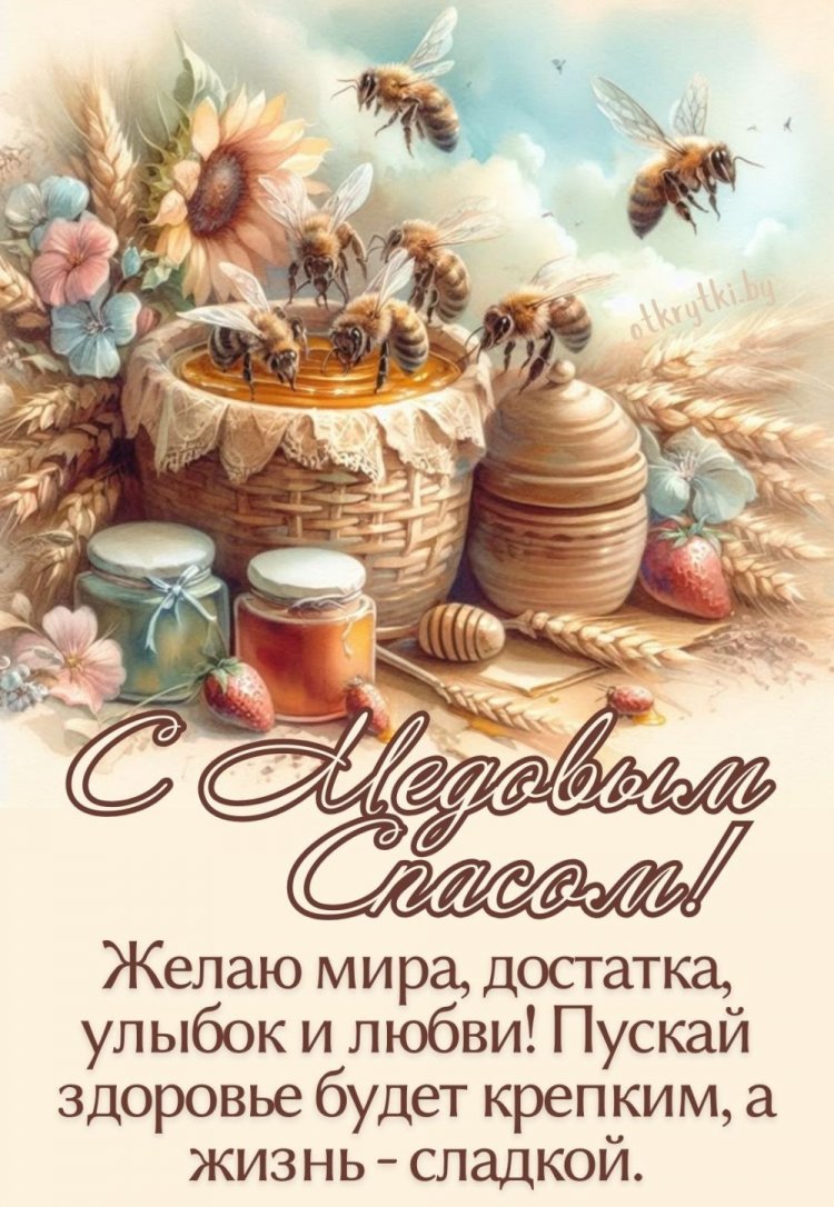 Открытки и картинки на Медовый Спас коллегам