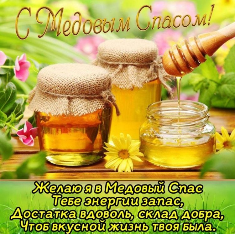 Открытки на Медовый Спас с пожеланиями