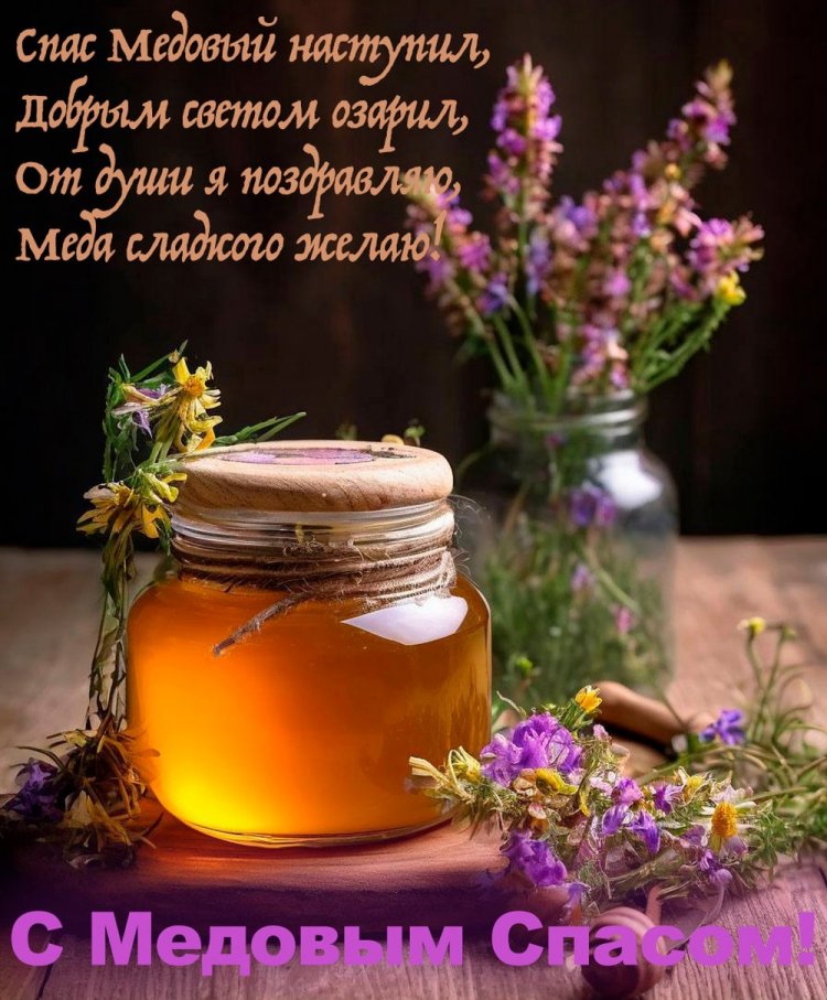 Открытки на Медовый Спас с пожеланиями