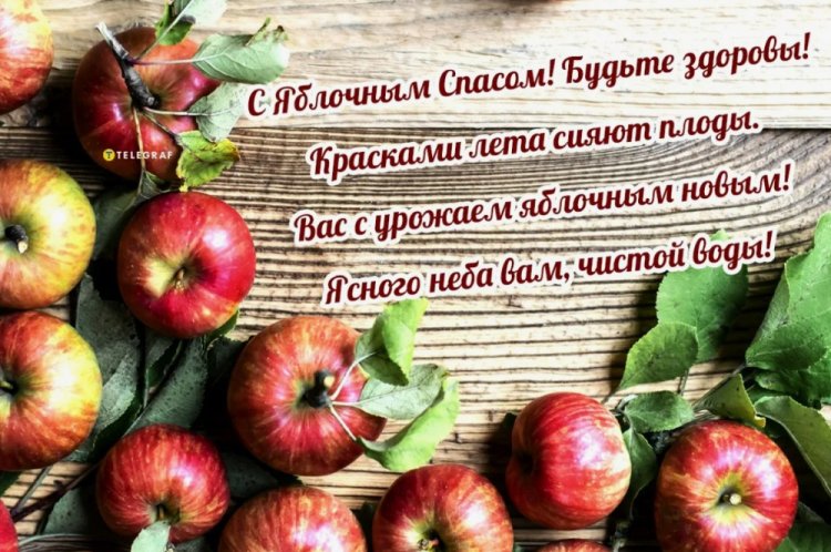 Трогательные открытки и картинки на Яблочный Спас