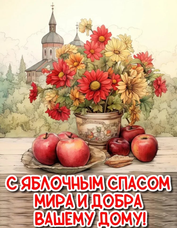 Оригинальные и красивые открытки на Яблочный Спас