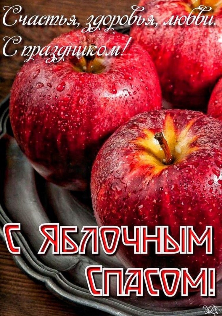 Оригинальные и красивые открытки на Яблочный Спас
