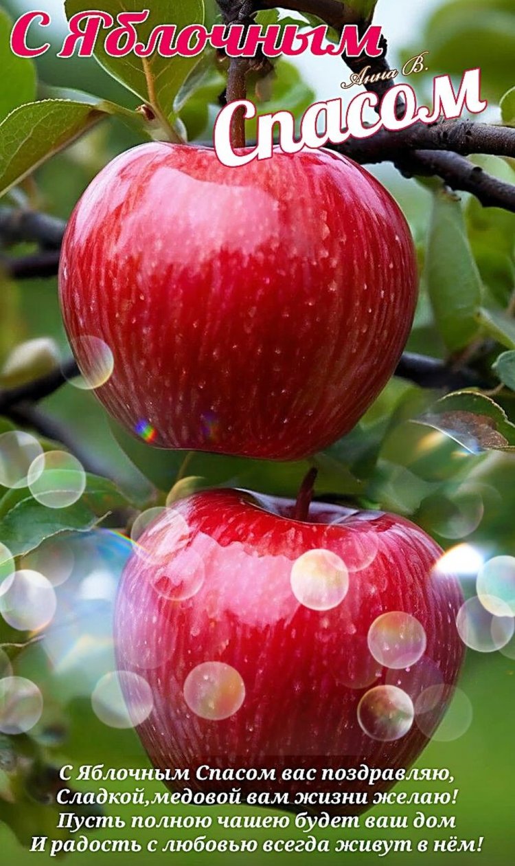 Открытки и картинки на Яблочный Спас коллегам