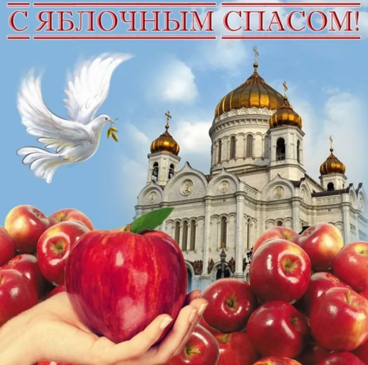 Открытки и картинки на Яблочный Спас коллегам