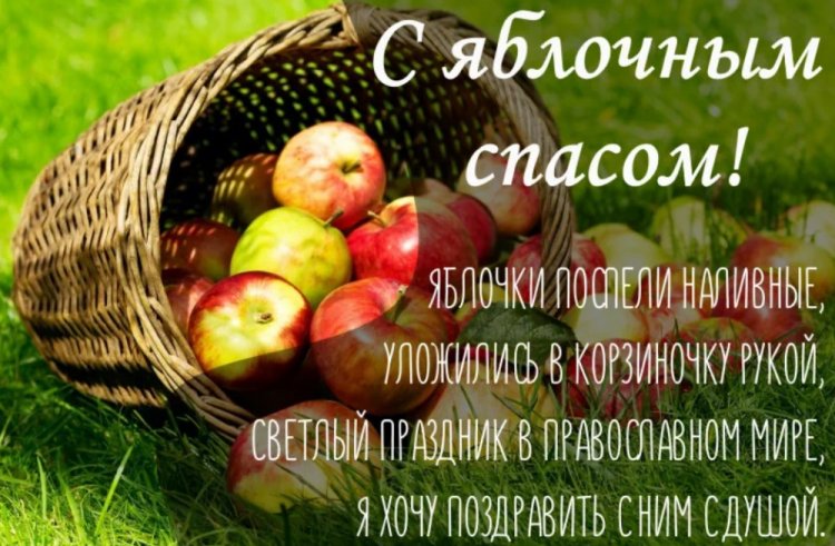 Открытки на Яблочный Спас с пожеланиями