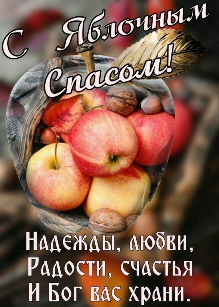 Открытки на Яблочный Спас с пожеланиями