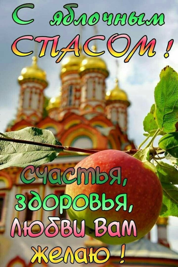 Открытки на Яблочный Спас с пожеланиями