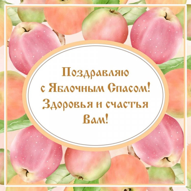 Трогательные открытки и картинки на Яблочный Спас