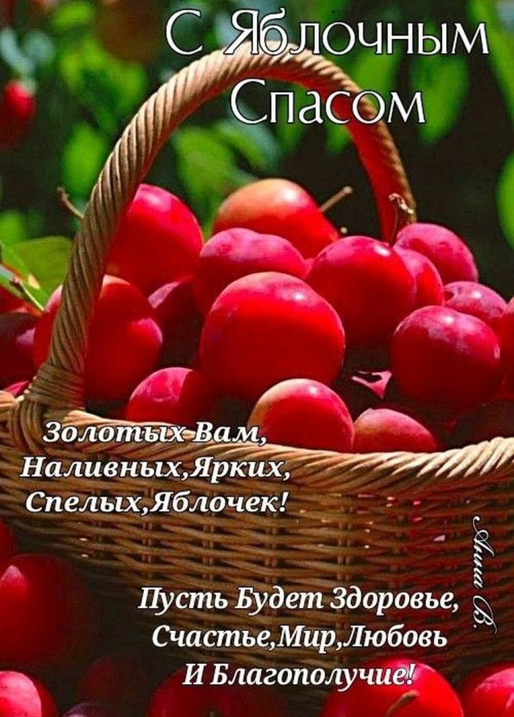 Трогательные открытки и картинки на Яблочный Спас