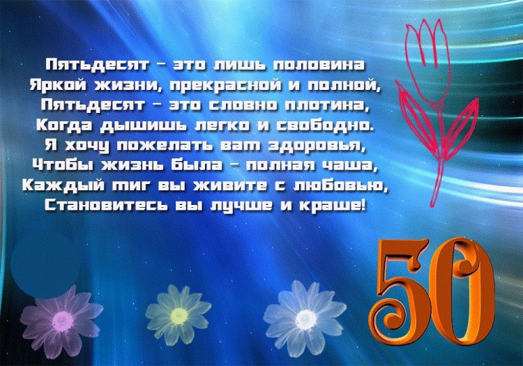 Поздравления мужчине с юбилеем 50 лет в стихах