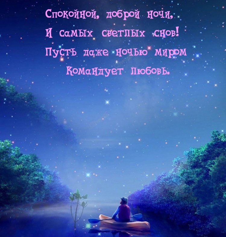 Нежные и красивые пожелания спокойной ночи