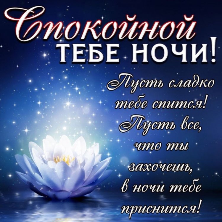Пожелания спокойной ночи женщине и любимой