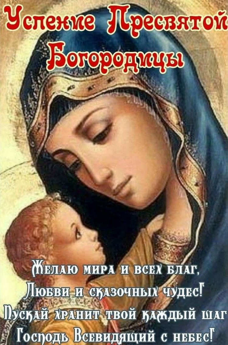 Православные открытки и картинки на Успение Пресвятой Богородицы